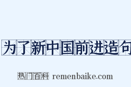 为了新中国前进造句是什么意思的图片